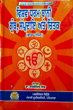 Vishav Dharam Banni, Granth Samperdia Ate Chintak (Part - 3) By Dr. Sarbjinder Singh